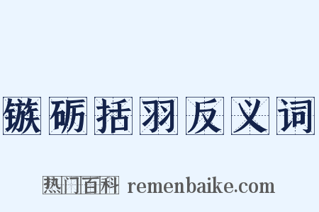 镞砺括羽反义词是什么意思的图片